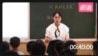 第三屆全國小學語文統編部編版優質課比賽五年級上冊第27課《我的“長生果”》浙江樂清
