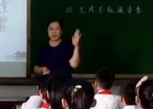 第三屆全國小學語文統編部編版優質課比賽四年級上冊第25課《王戎不取道旁李》河北