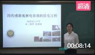 物理教科版高中選修3-1說課視頻《用傳感器觀察電容器的放電過程》四川省成都說課視頻+說課稿