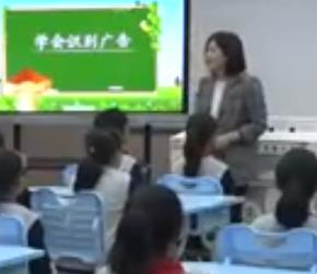 小學道德與法治人教版四年級上《學會識別廣告》青島市嶗山